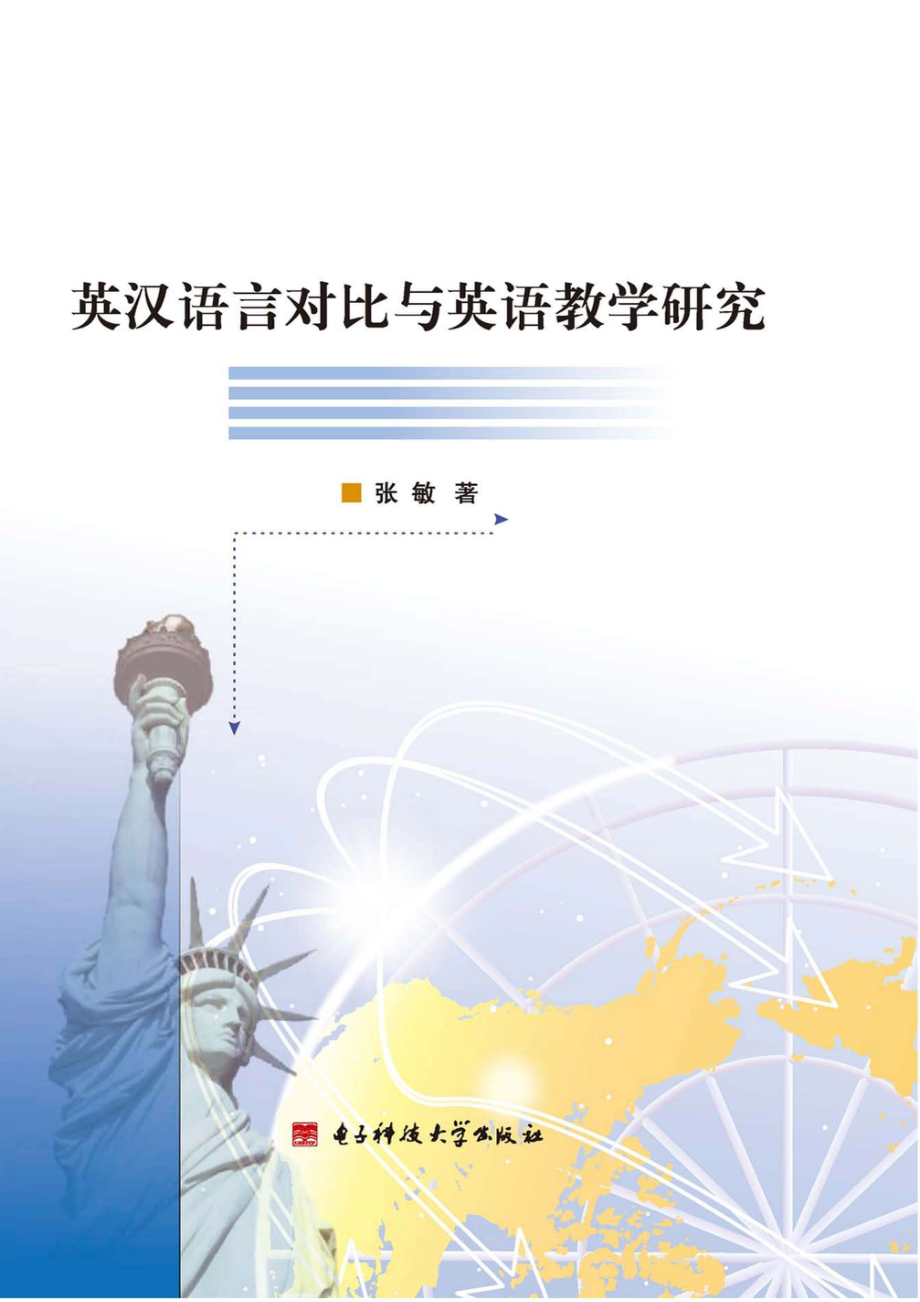 英汉语言对比与英语教学研究_96186209.pdf_第1页