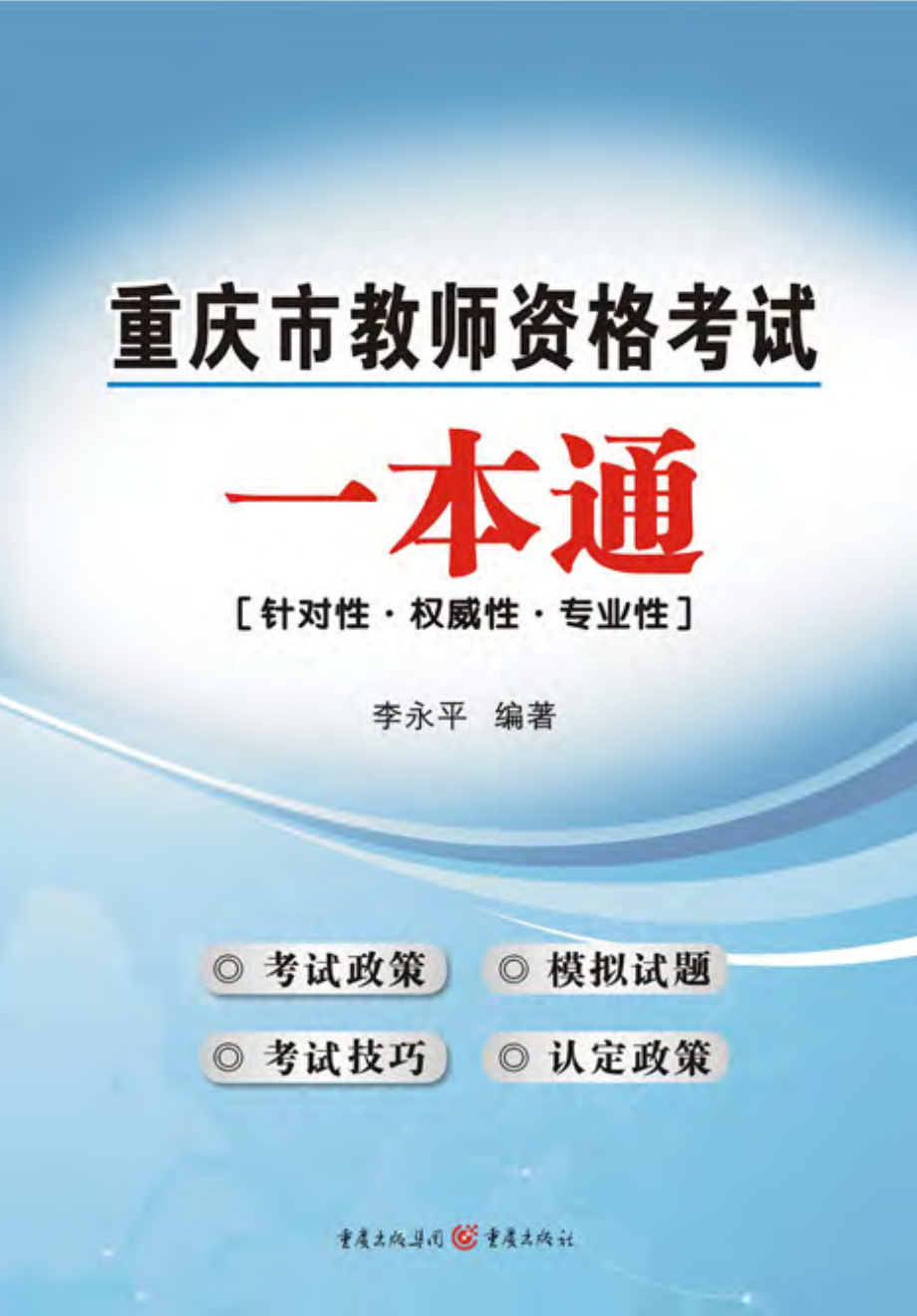 重庆市教师资格考试一本通.pdf_第1页