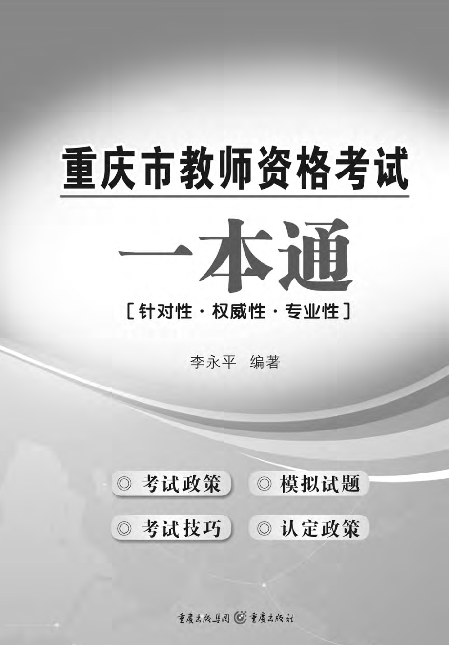 重庆市教师资格考试一本通.pdf_第2页