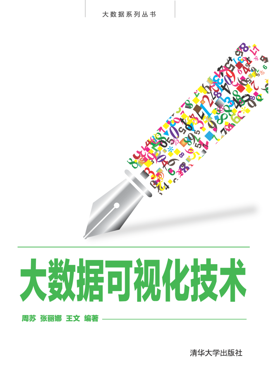 大数据可视化技术.pdf_第1页