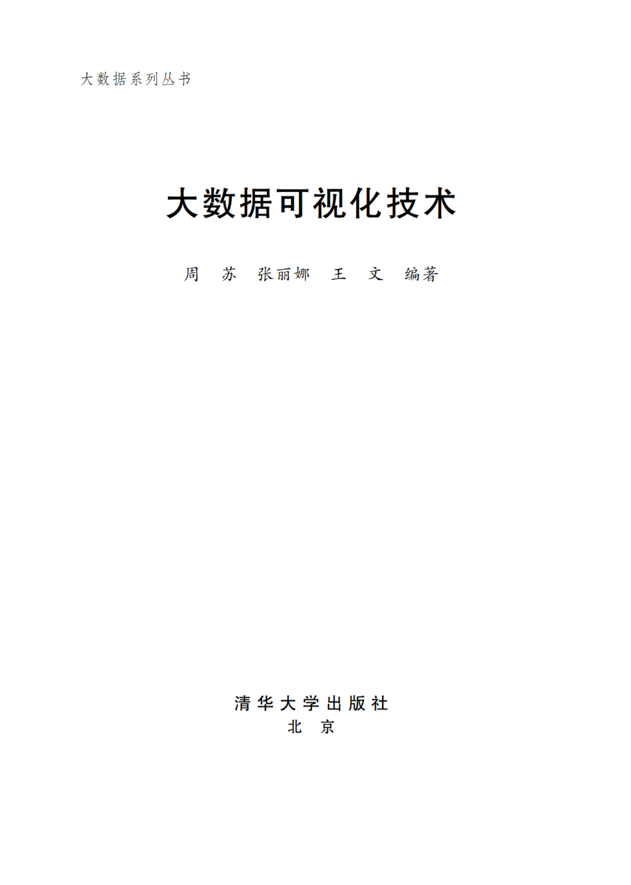 大数据可视化技术.pdf_第2页