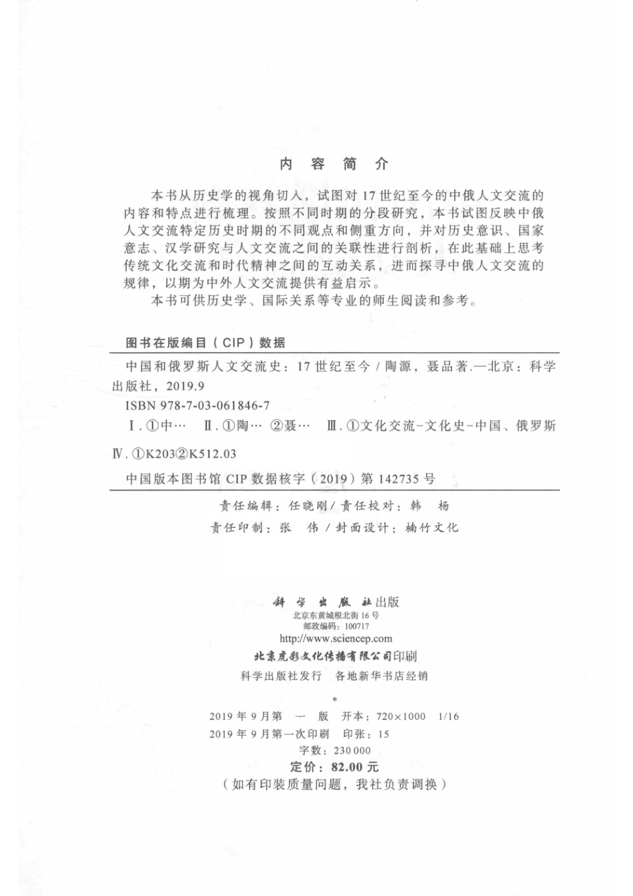 中国和俄罗斯人文交流史17世纪至今_陶源聂品.pdf_第3页