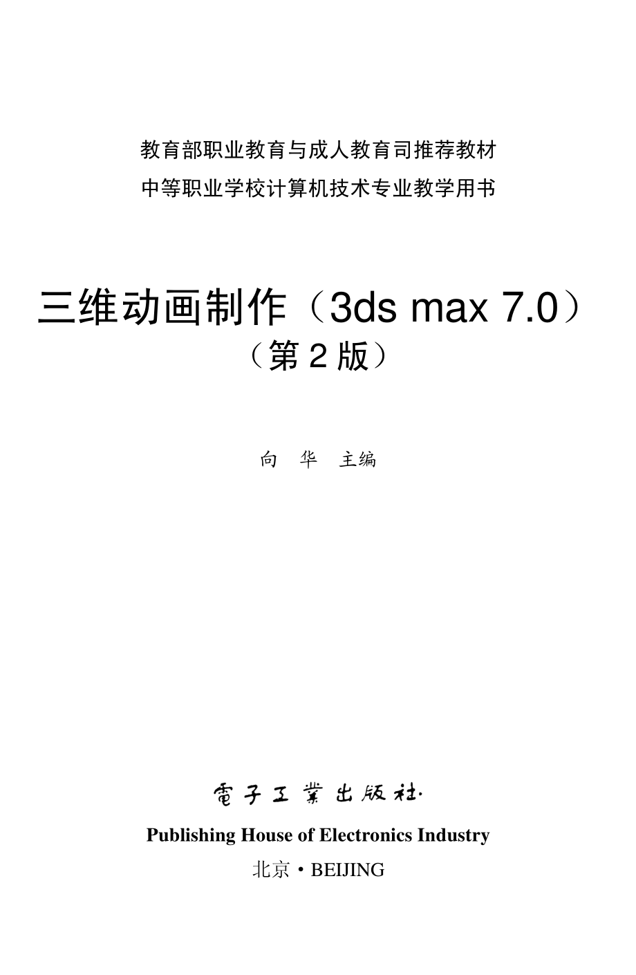 三维动画制作（3ds max 7.0)(第2版）.pdf_第1页