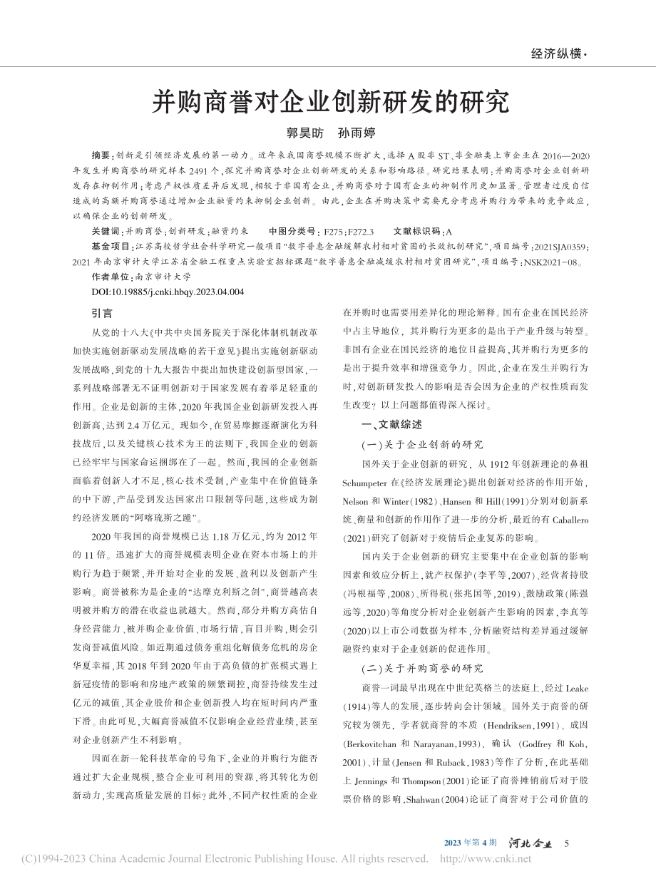 并购商誉对企业创新研发的研究_郭昊昉.pdf_第1页