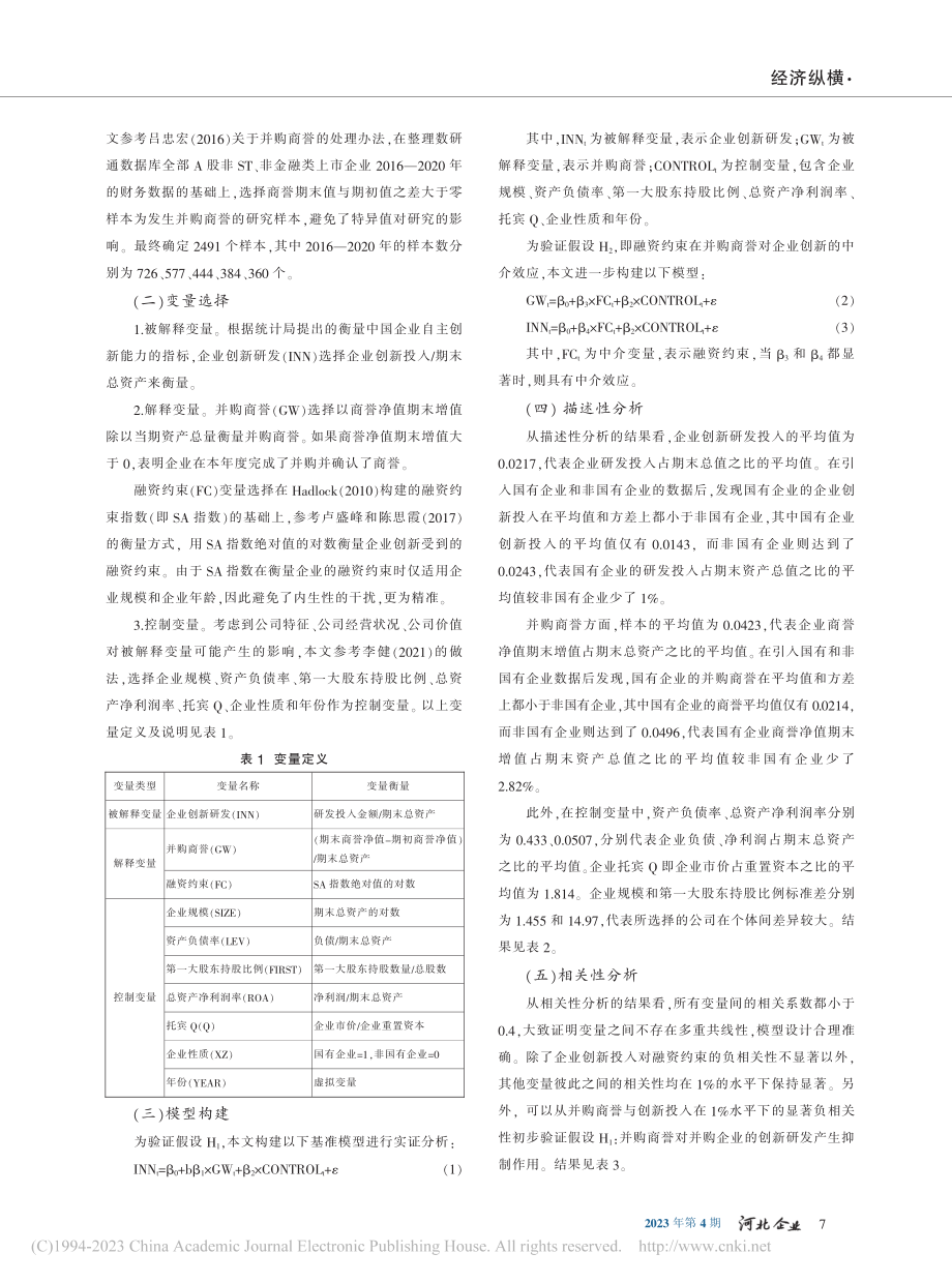 并购商誉对企业创新研发的研究_郭昊昉.pdf_第3页