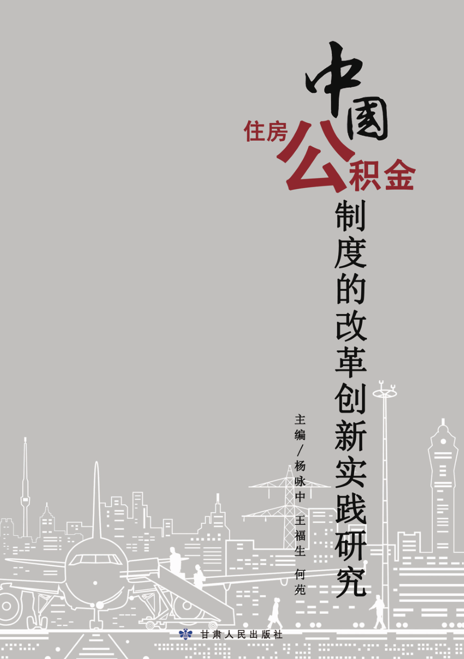 中国住房公积金制度的改革创新实践研究_杨咏中王福生何苑主编.pdf_第1页