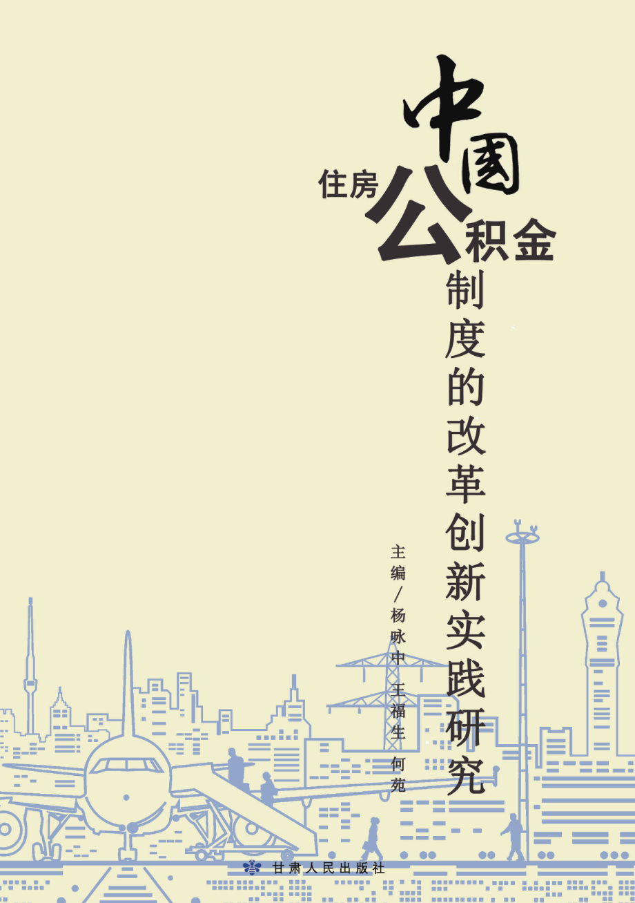 中国住房公积金制度的改革创新实践研究_杨咏中王福生何苑主编.pdf_第2页