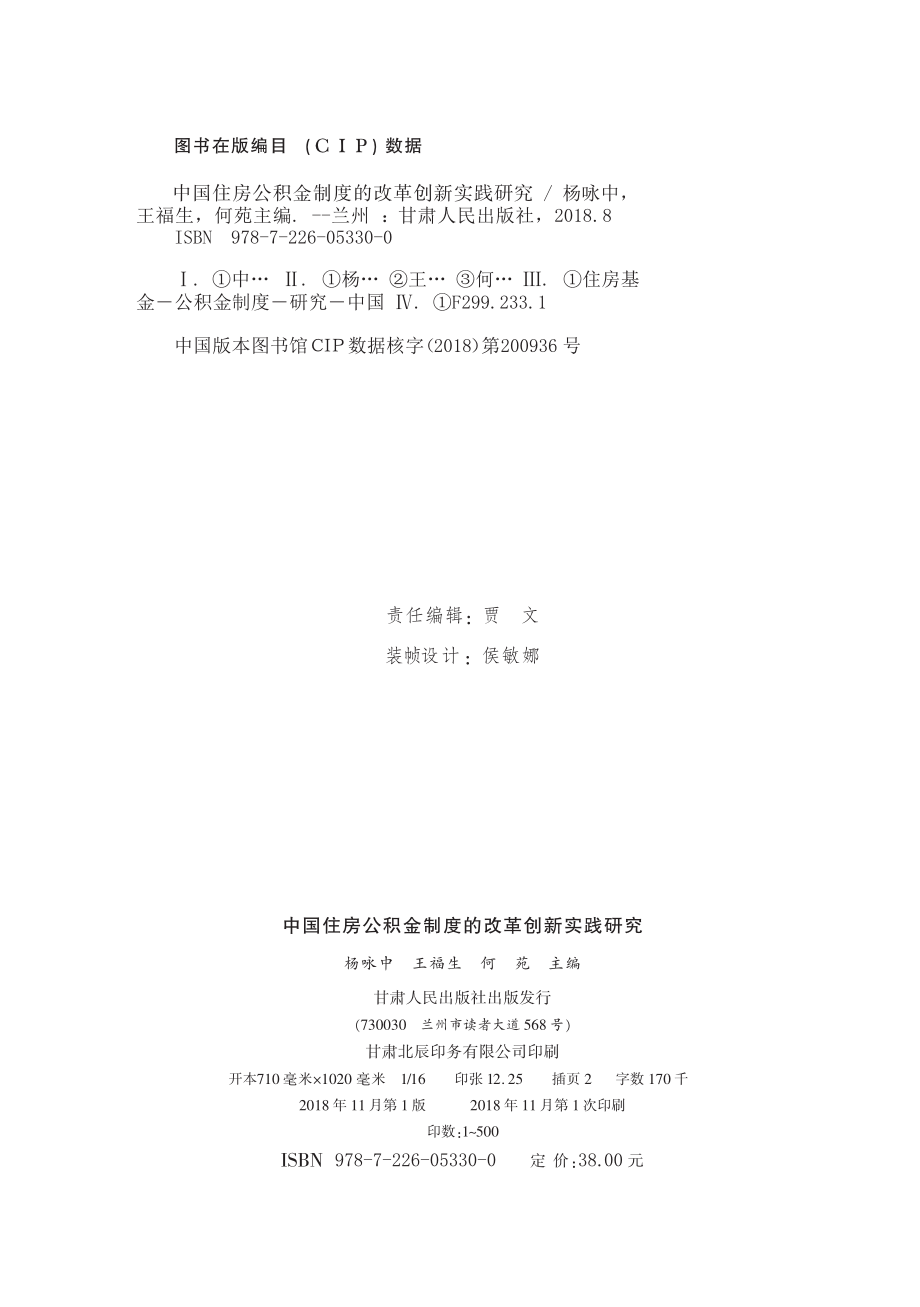 中国住房公积金制度的改革创新实践研究_杨咏中王福生何苑主编.pdf_第3页