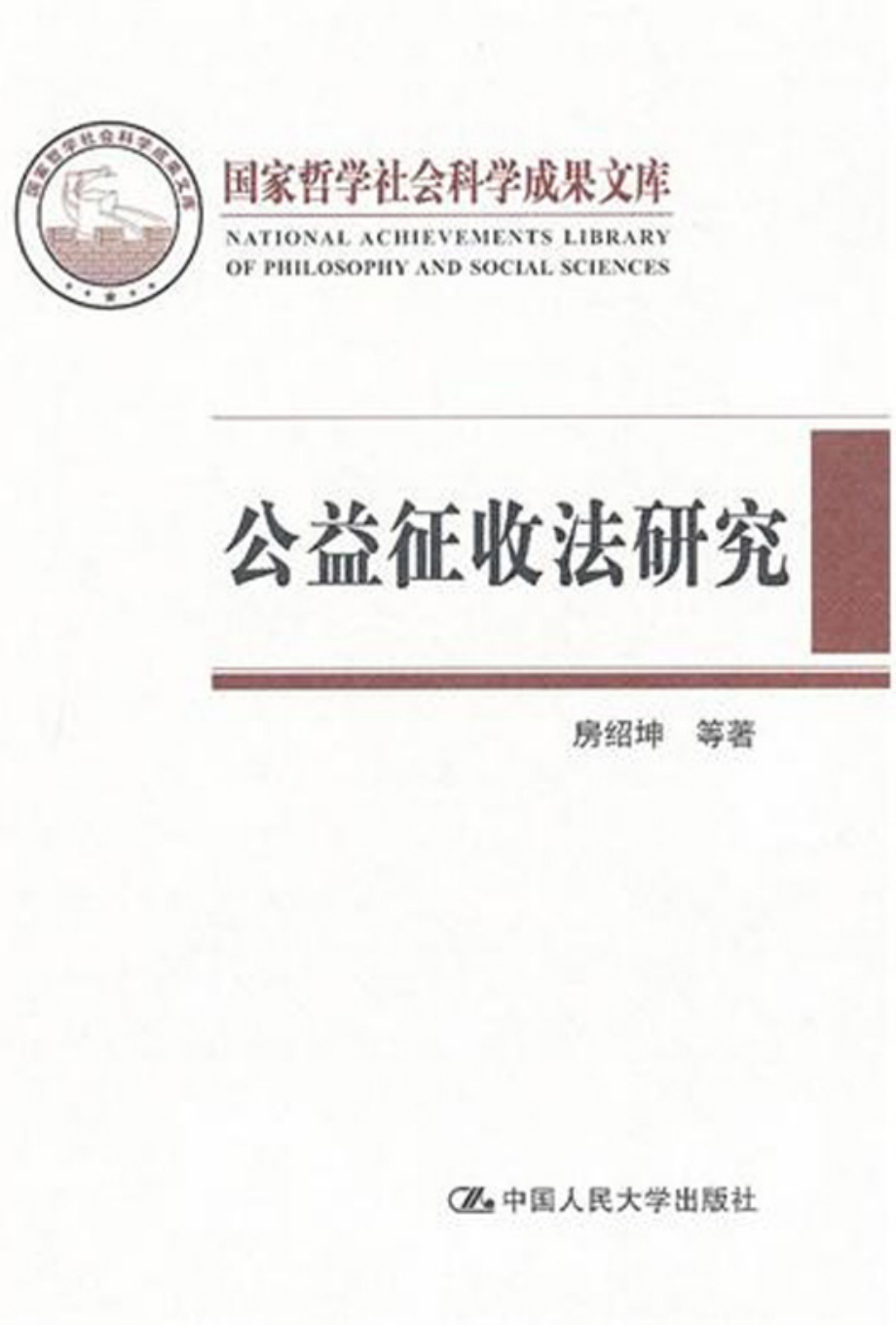 公益征收法研究.pdf_第1页