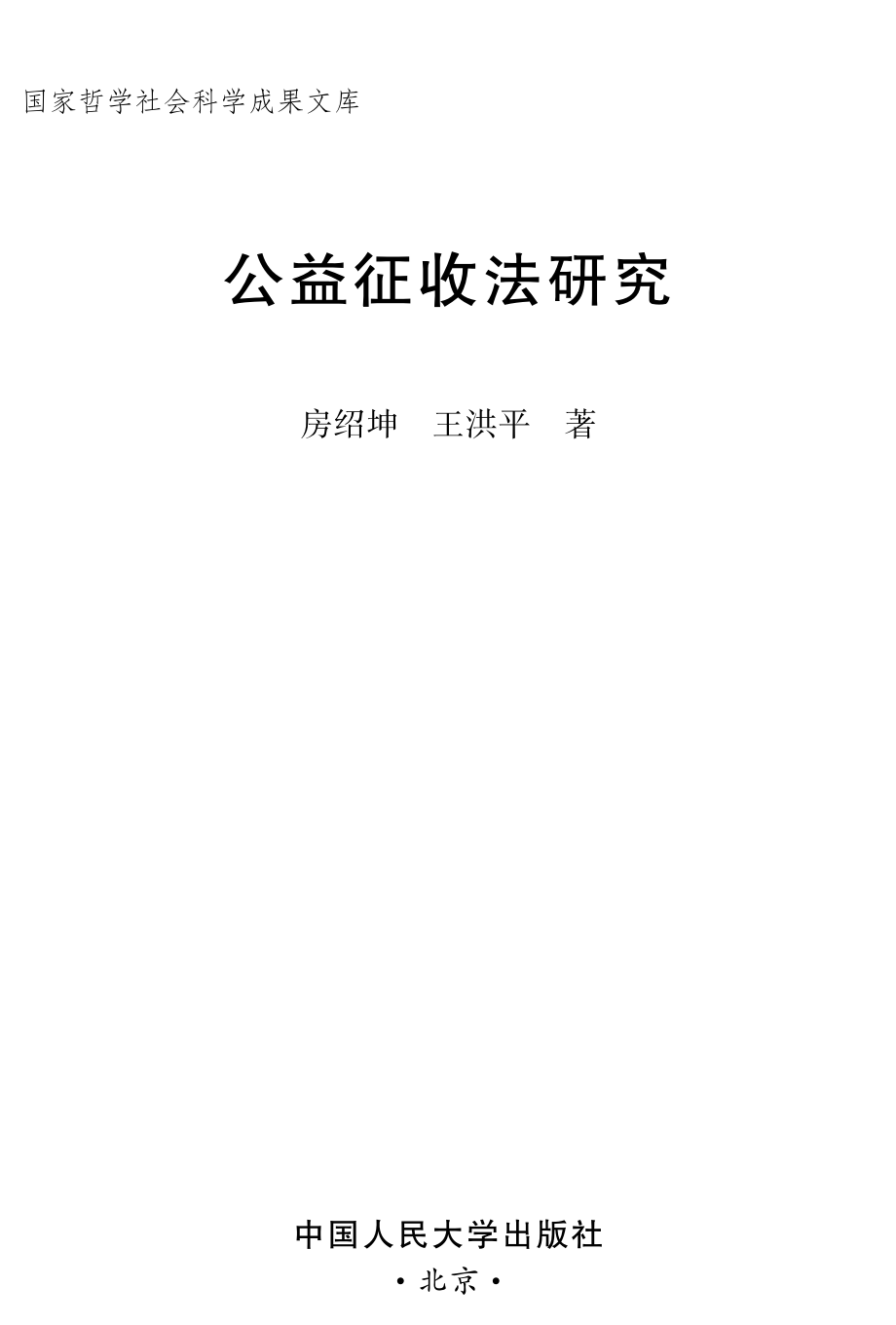 公益征收法研究.pdf_第2页