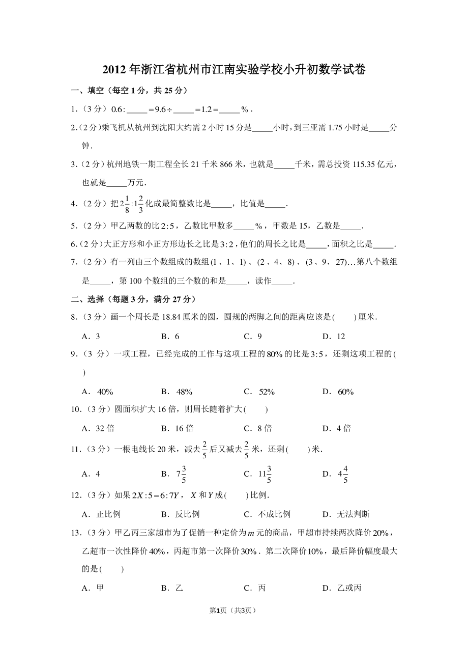 2012年浙江省杭州市江南实验学校小升初数学试卷.pdf_第1页