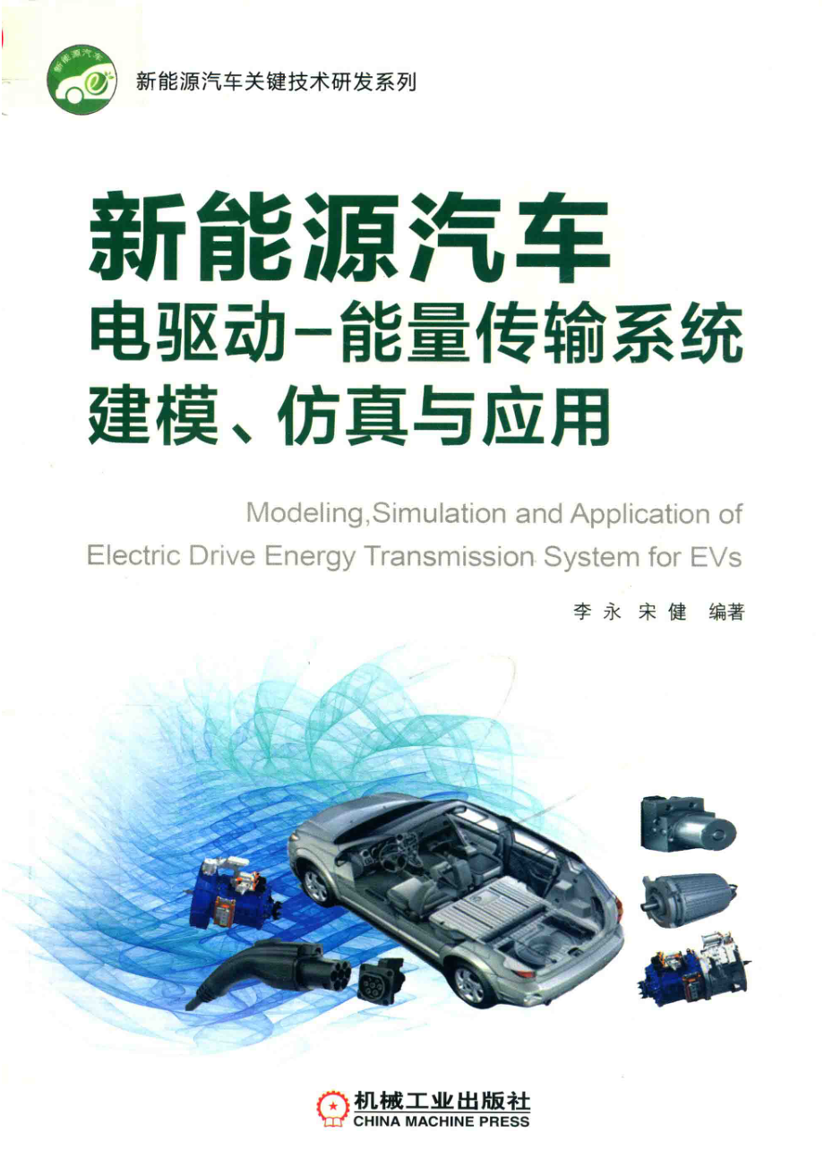 新能源汽车电驱动-能量传输系统建模、仿真与应用_李永宋健编著.pdf_第1页