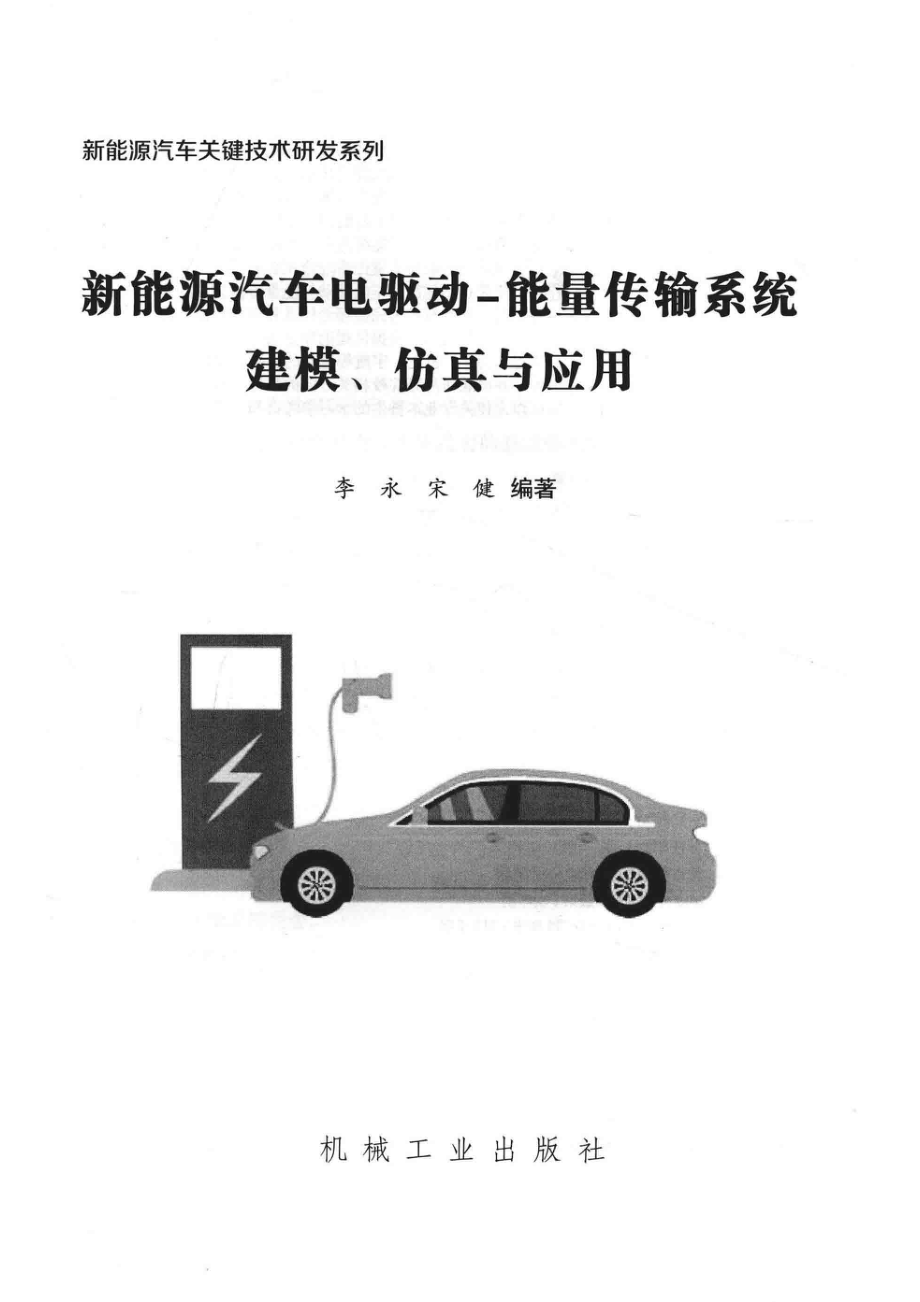 新能源汽车电驱动-能量传输系统建模、仿真与应用_李永宋健编著.pdf_第2页