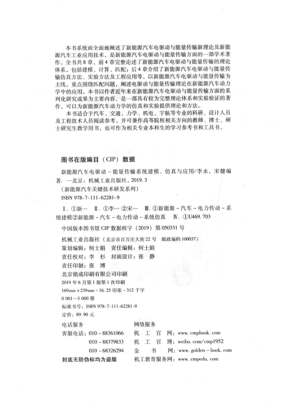 新能源汽车电驱动-能量传输系统建模、仿真与应用_李永宋健编著.pdf_第3页