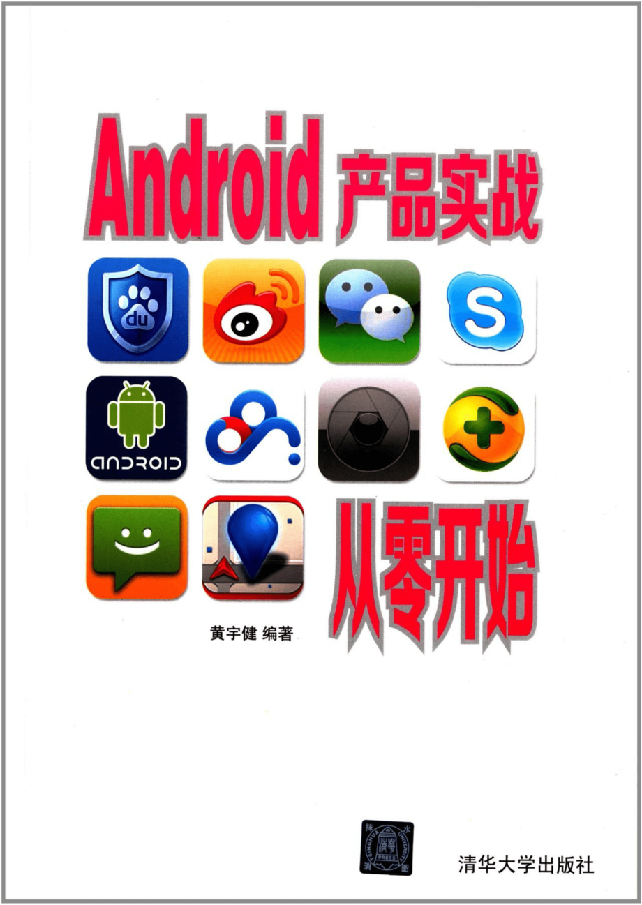 Android产品实战从零开始.pdf_第1页