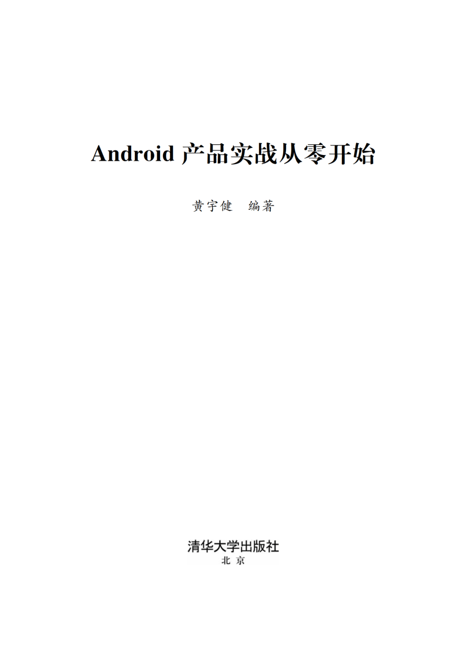 Android产品实战从零开始.pdf_第2页