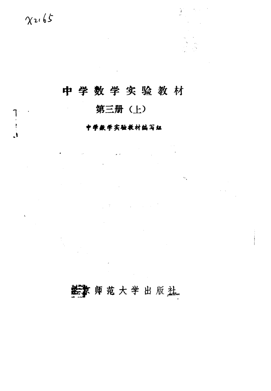 中学数学实验教材第三册（上册）.pdf_第2页