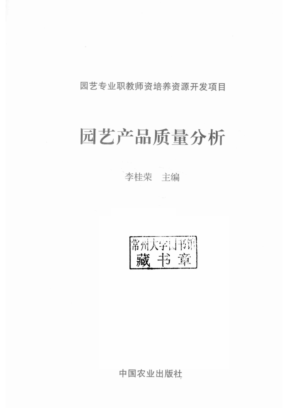 园艺产品质量分析_李桂荣主编.pdf_第2页