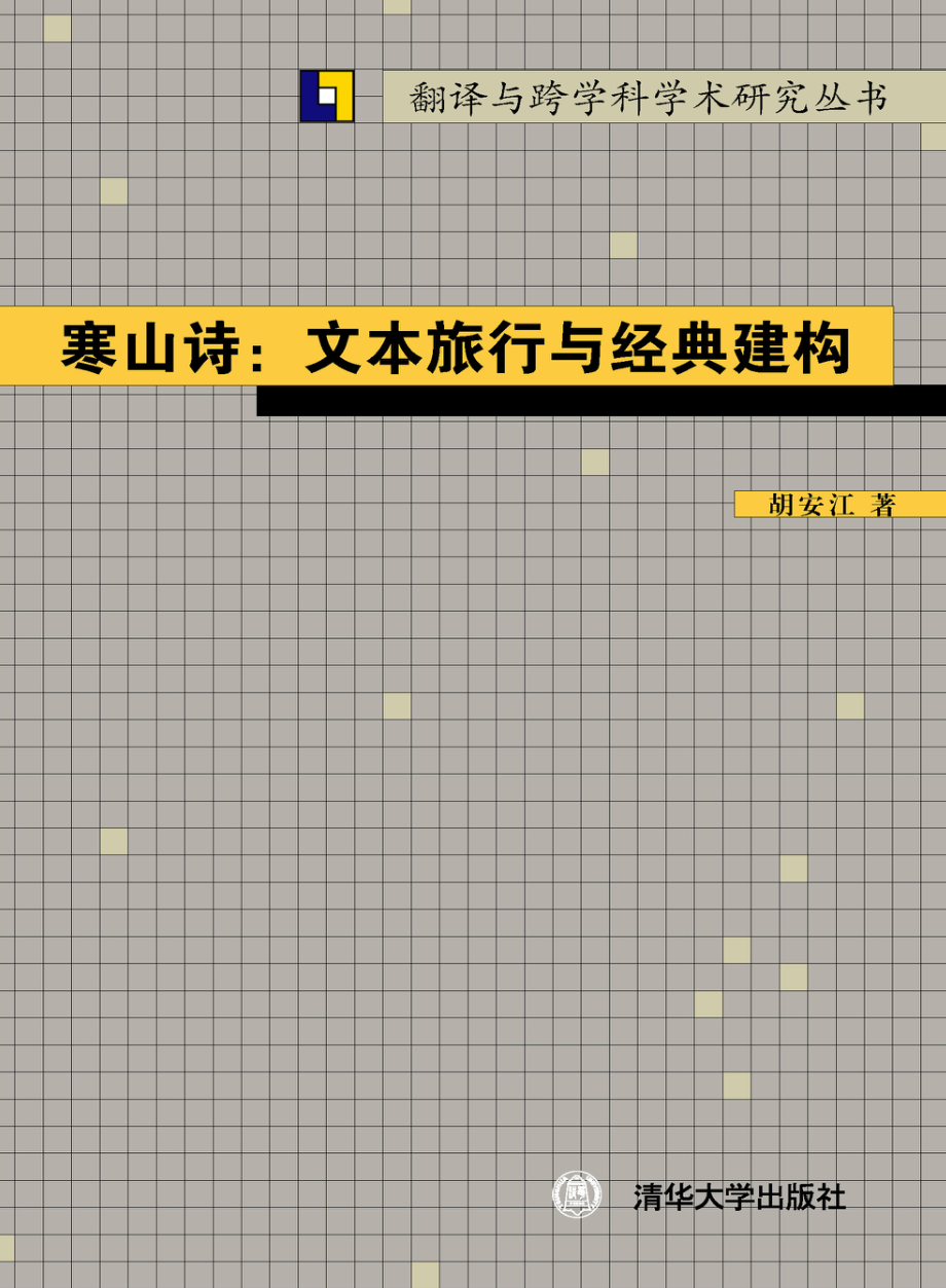 寒山诗：文本旅行与经典建构.pdf_第1页