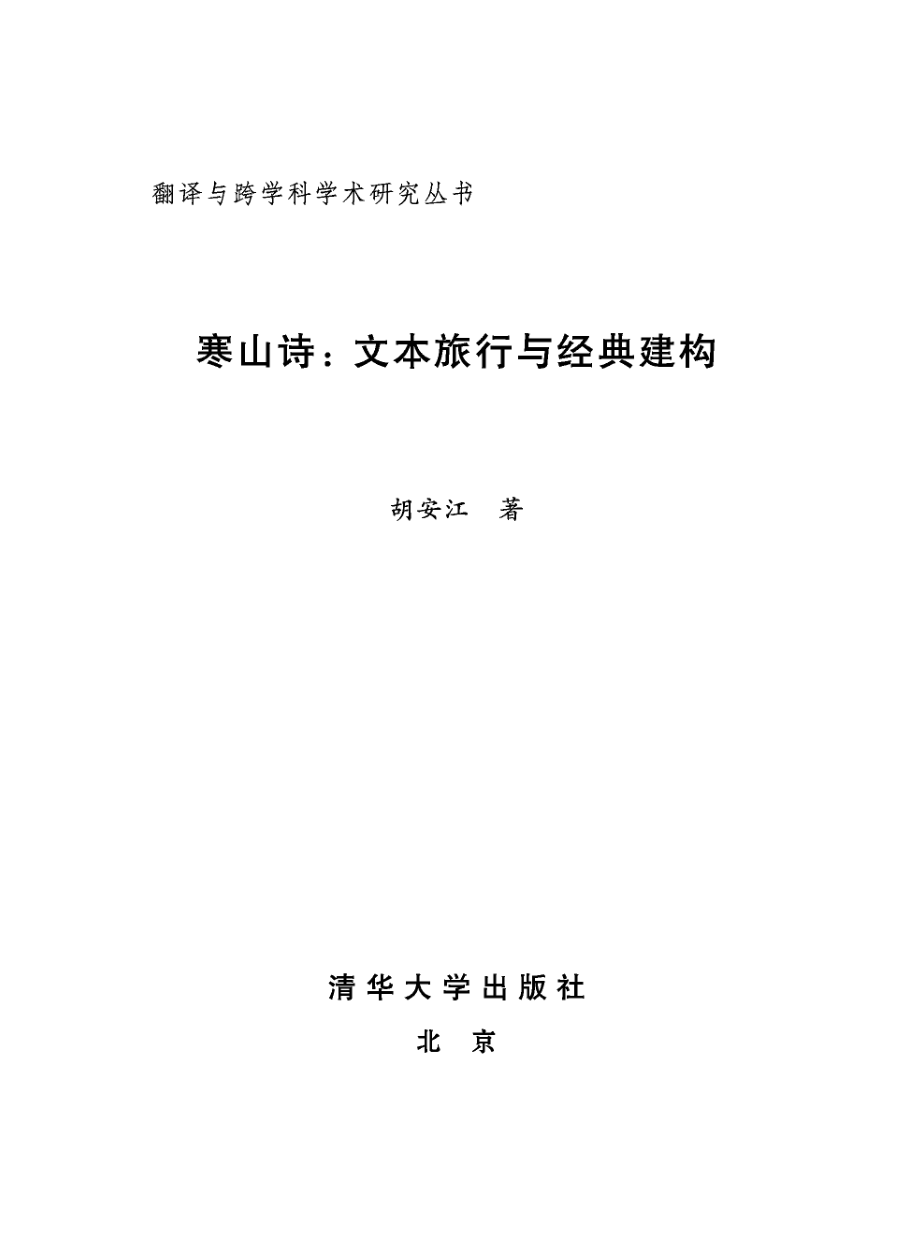 寒山诗：文本旅行与经典建构.pdf_第3页