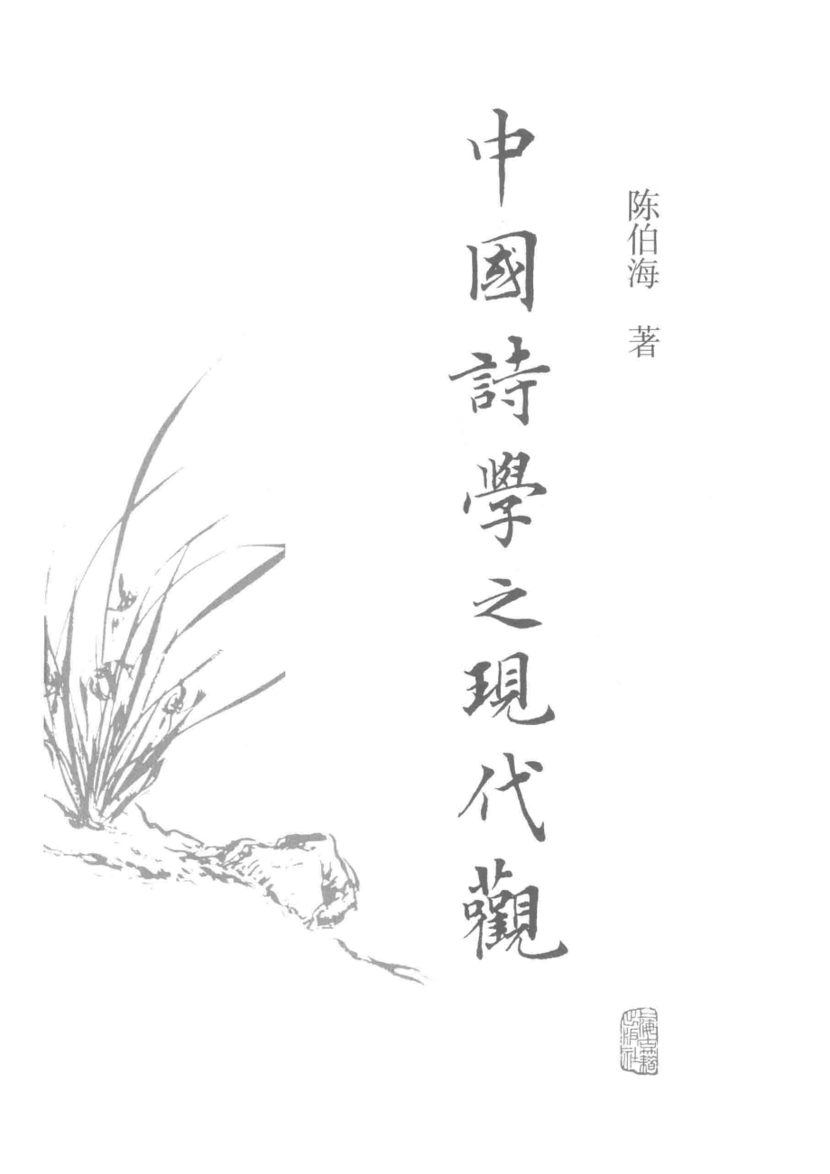 中国诗学之现代观_黄亚卓责任编辑；陈伯海.pdf_第2页