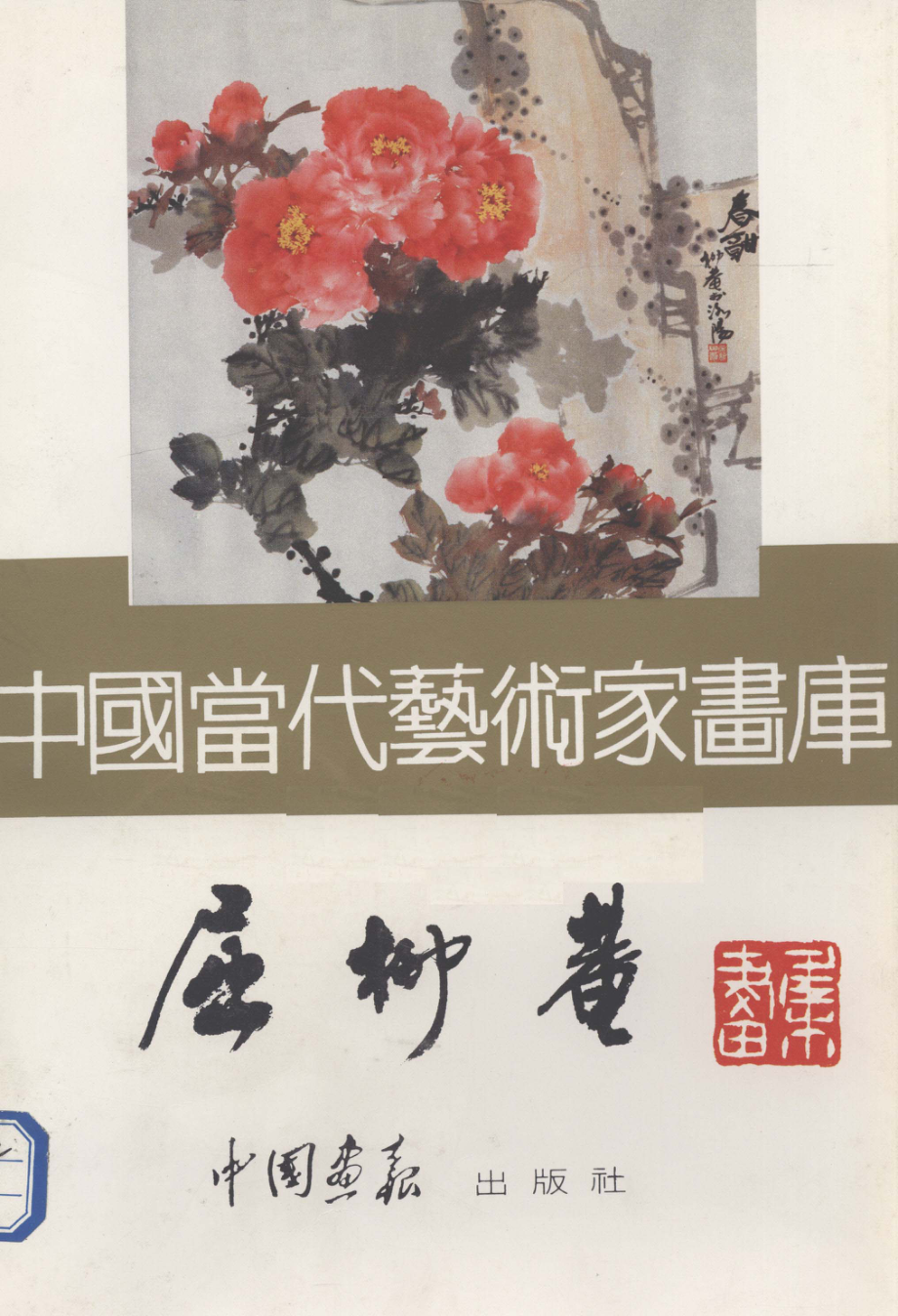 中国当代艺术家画库屈柳庵_屈柳庵绘.pdf_第1页