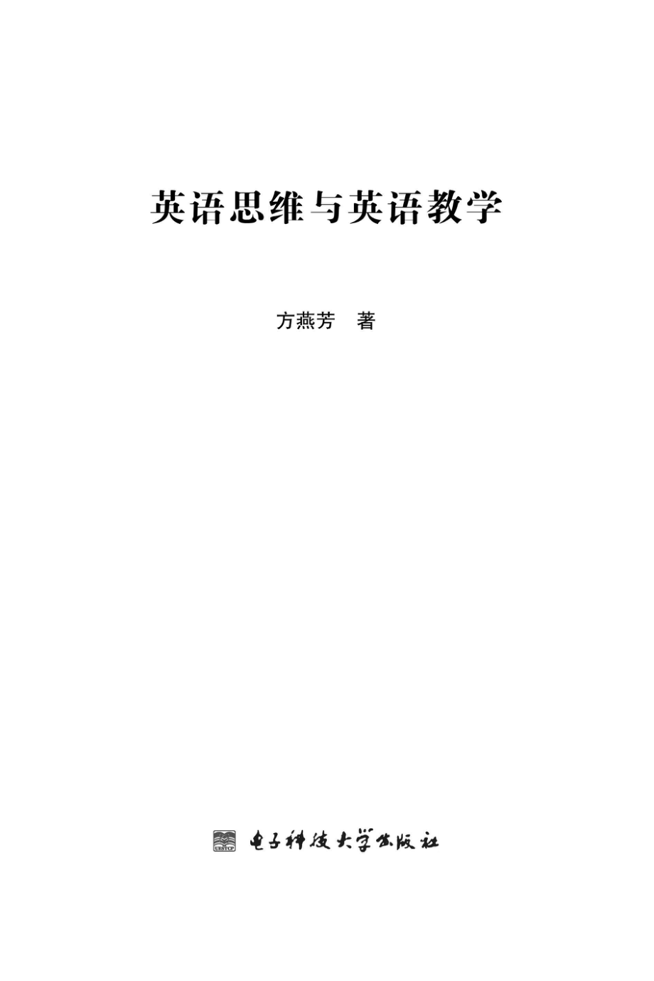 英语思维与英语教学_方燕芳著.pdf_第2页