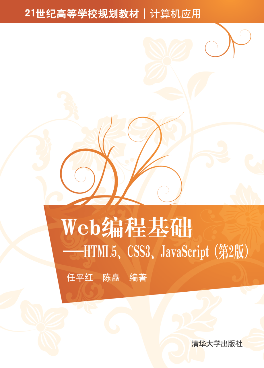 Web编程基础——HTML5、CSS3、JavaScript（第2版）.pdf_第1页