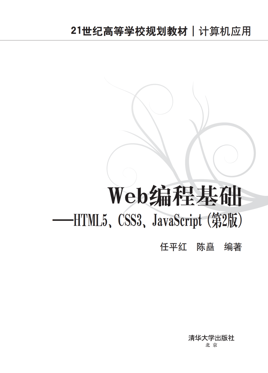 Web编程基础——HTML5、CSS3、JavaScript（第2版）.pdf_第2页