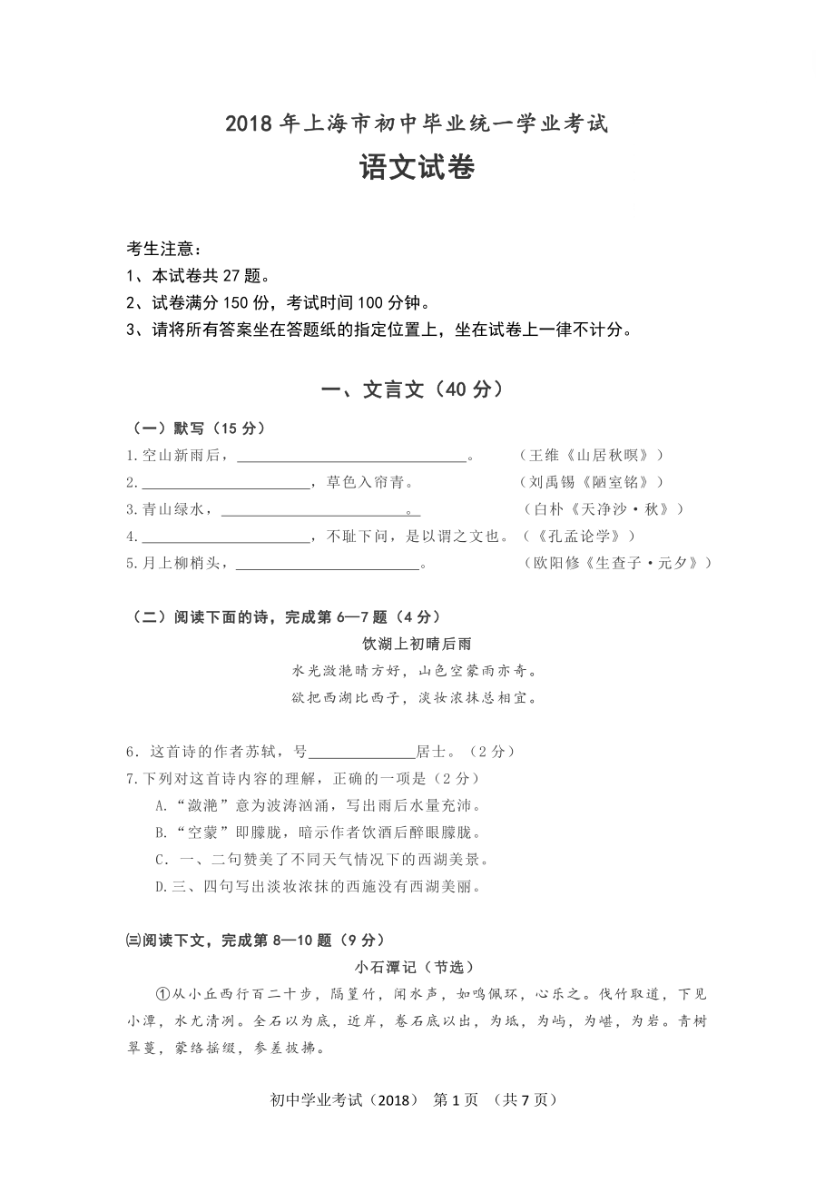 2018年上海市初中毕业统一学业考试语文试卷及答案.pdf_第1页