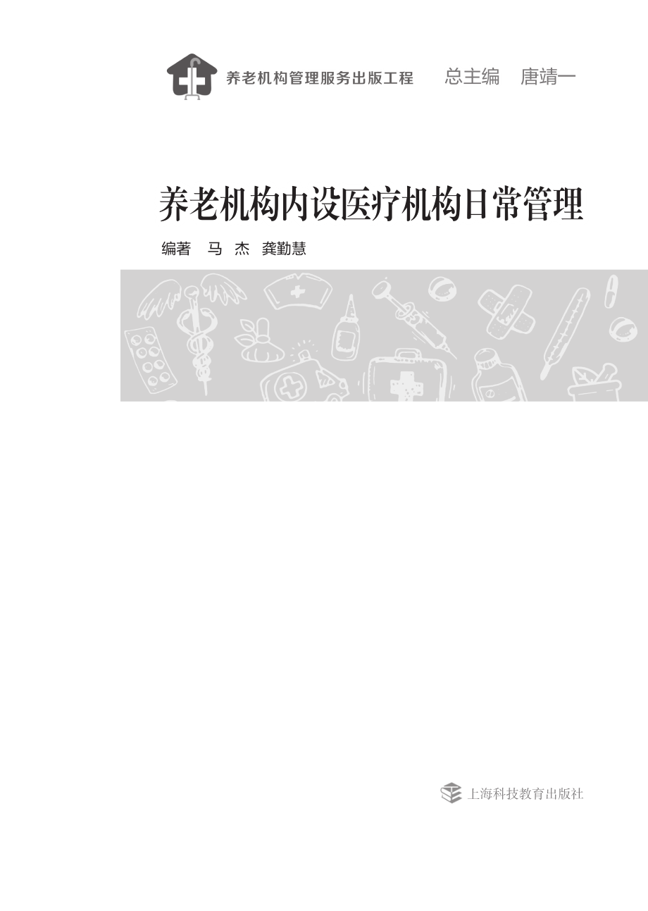 养老机构内设医疗机构日常管理_马杰龚勤慧.pdf_第2页