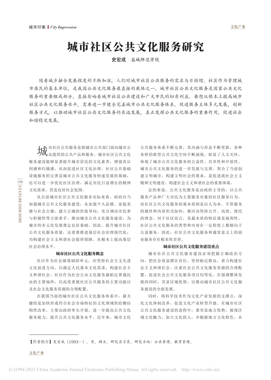 城市社区公共文化服务研究_史宏成.pdf_第1页