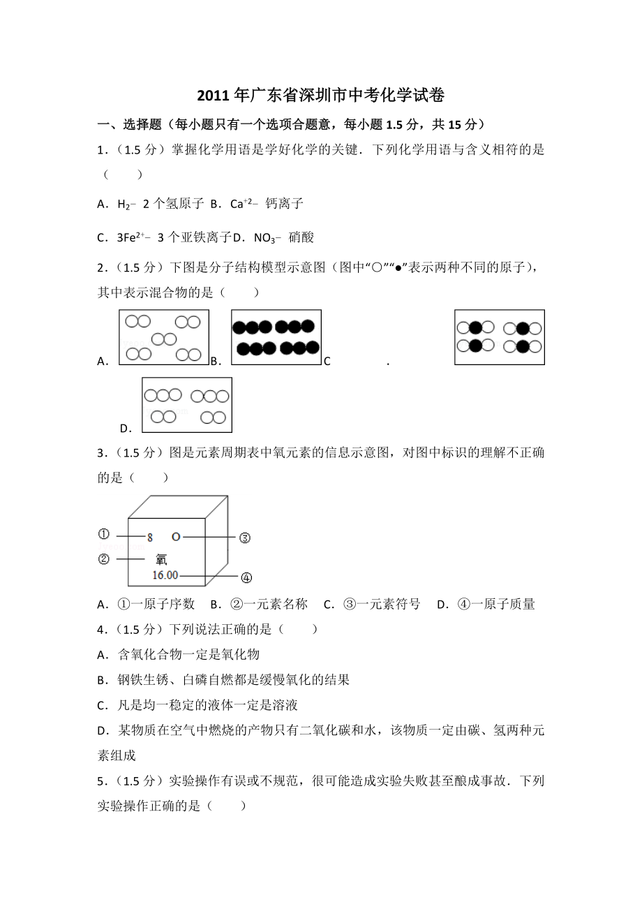 2011年广东省深圳市中考化学试卷（含参考答案）.doc_第1页