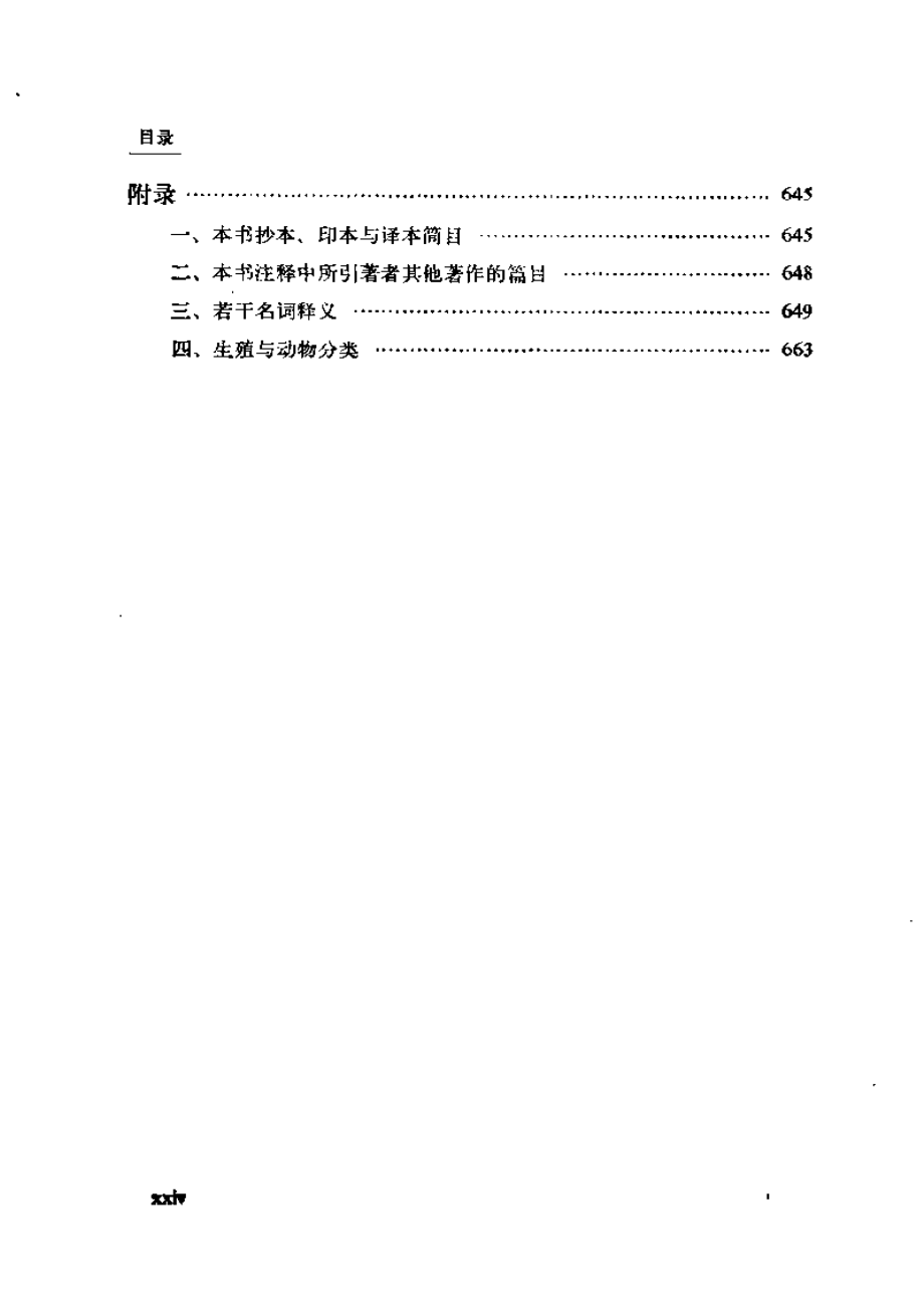 汉译世界学术名著丛书A1101 [古希腊]亚里士多德-动物四篇（吴寿彭译商务印书馆2010）.pdf_第3页