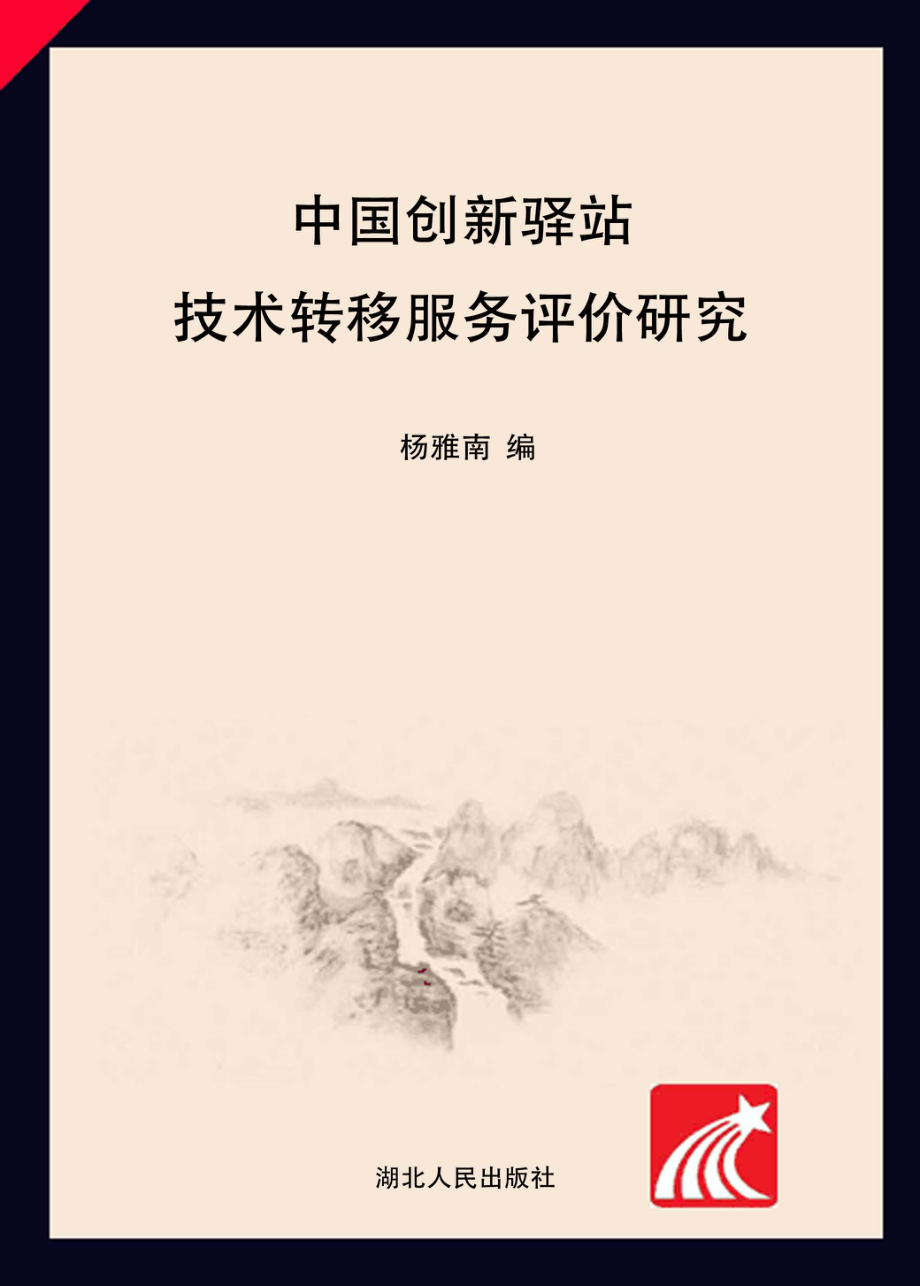 中国创新驿站技术转移服务评价研究_杨雅南编.pdf_第1页