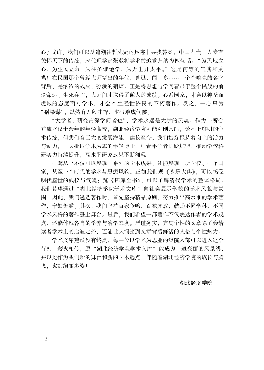 中国创新驿站技术转移服务评价研究_杨雅南编.pdf_第3页