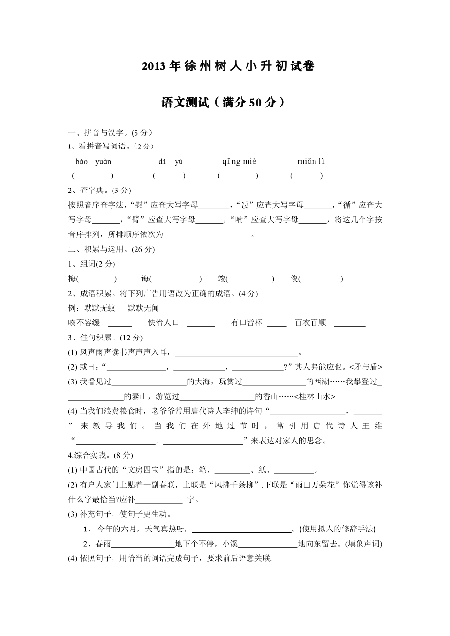 2013年徐州树人中学招生试卷语文.pdf_第1页