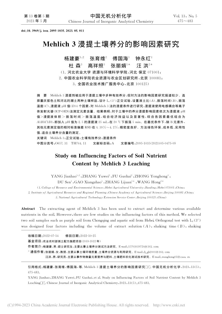 Mehlich_3浸提土壤养分的影响因素研究_杨建豪.pdf_第1页