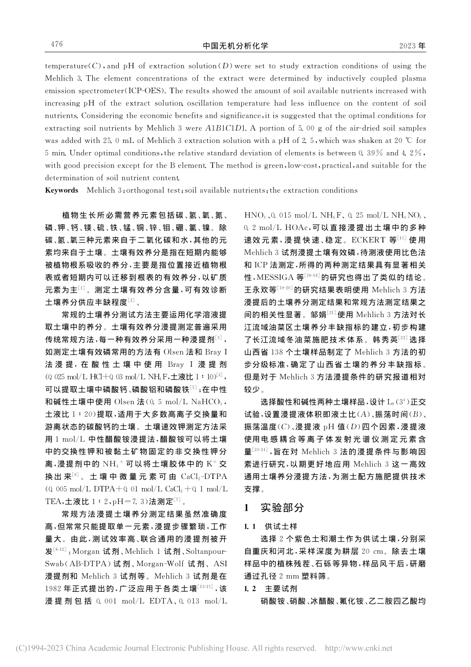 Mehlich_3浸提土壤养分的影响因素研究_杨建豪.pdf_第2页