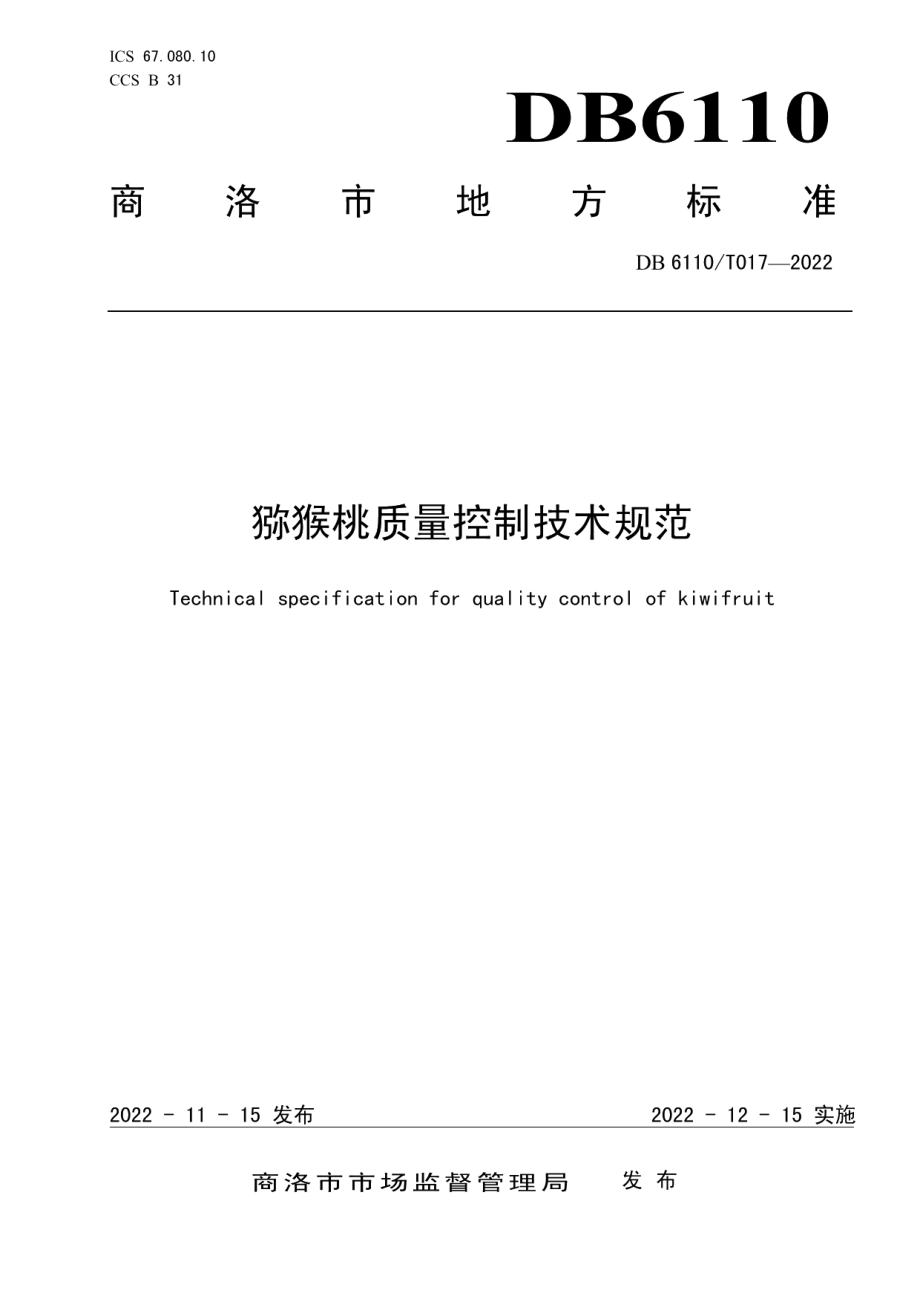 DB6110T 017-2022猕猴桃质量控制技术规范.pdf_第1页