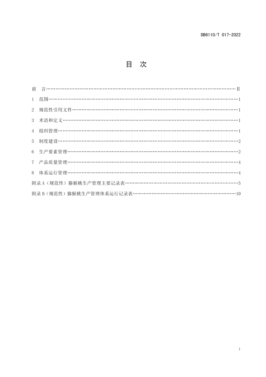 DB6110T 017-2022猕猴桃质量控制技术规范.pdf_第2页