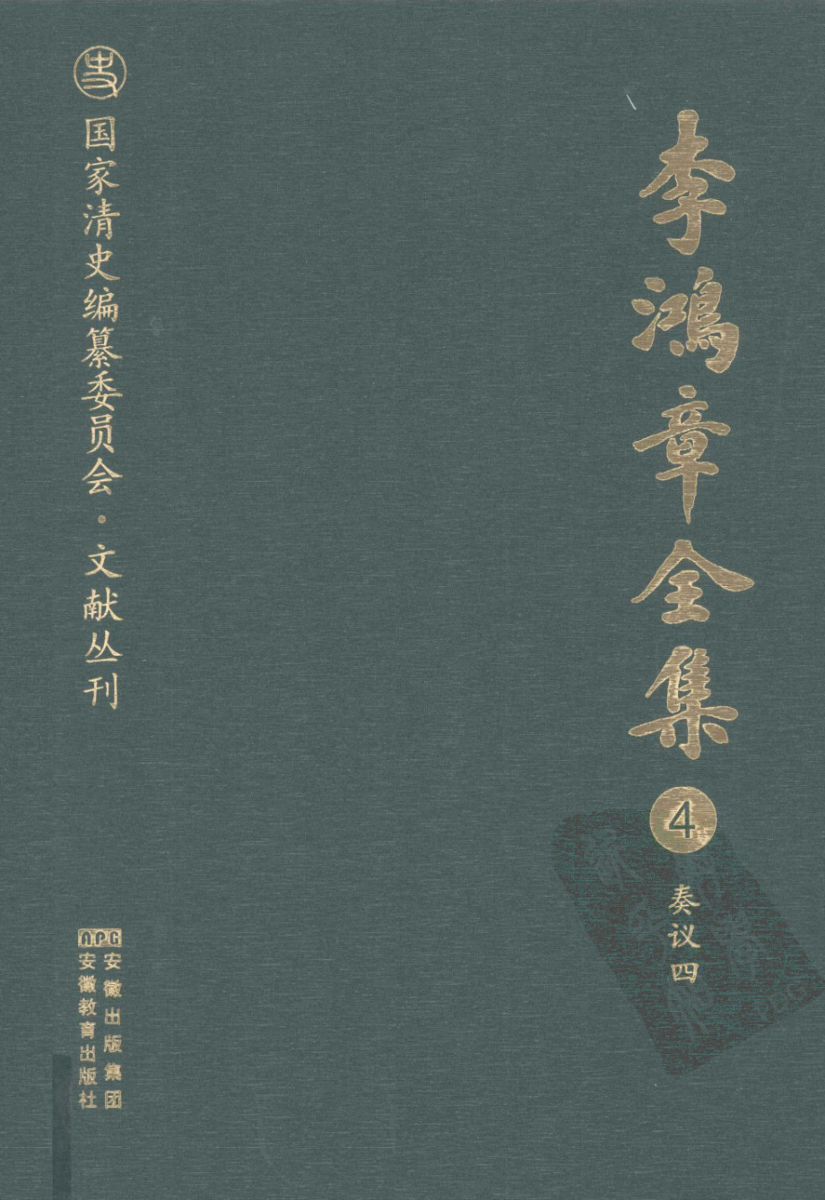 李鸿章全集 04 奏议四.pdf_第1页