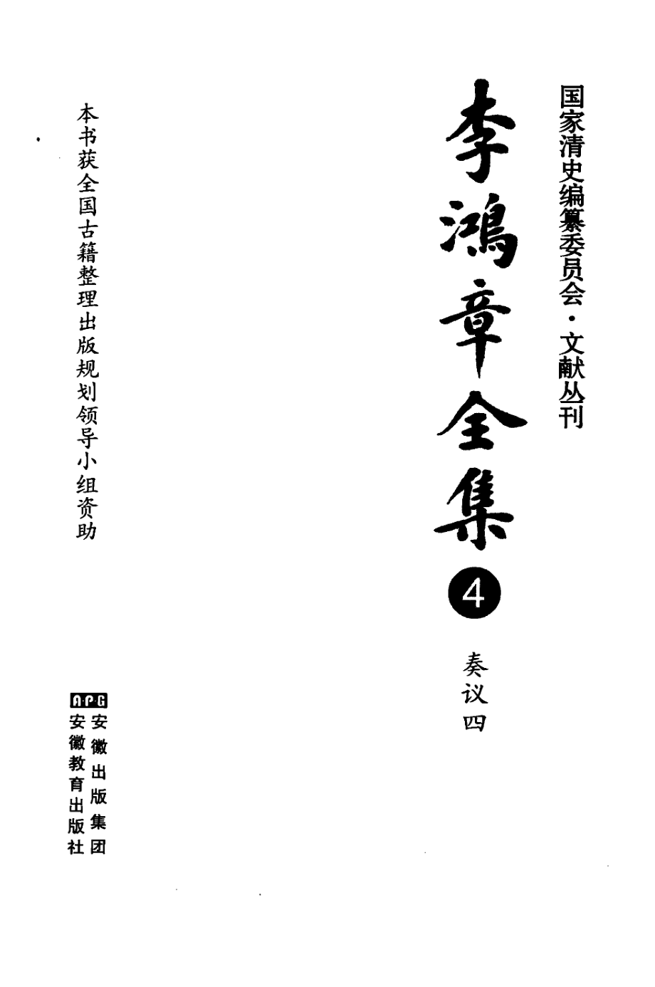 李鸿章全集 04 奏议四.pdf_第3页