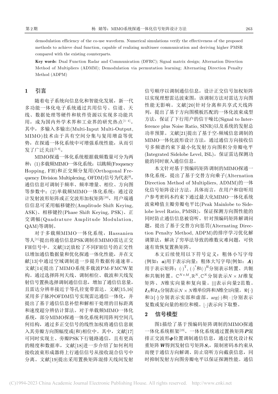 MIMO系统探通一体化信号矩阵设计方法_杨婧.pdf_第2页