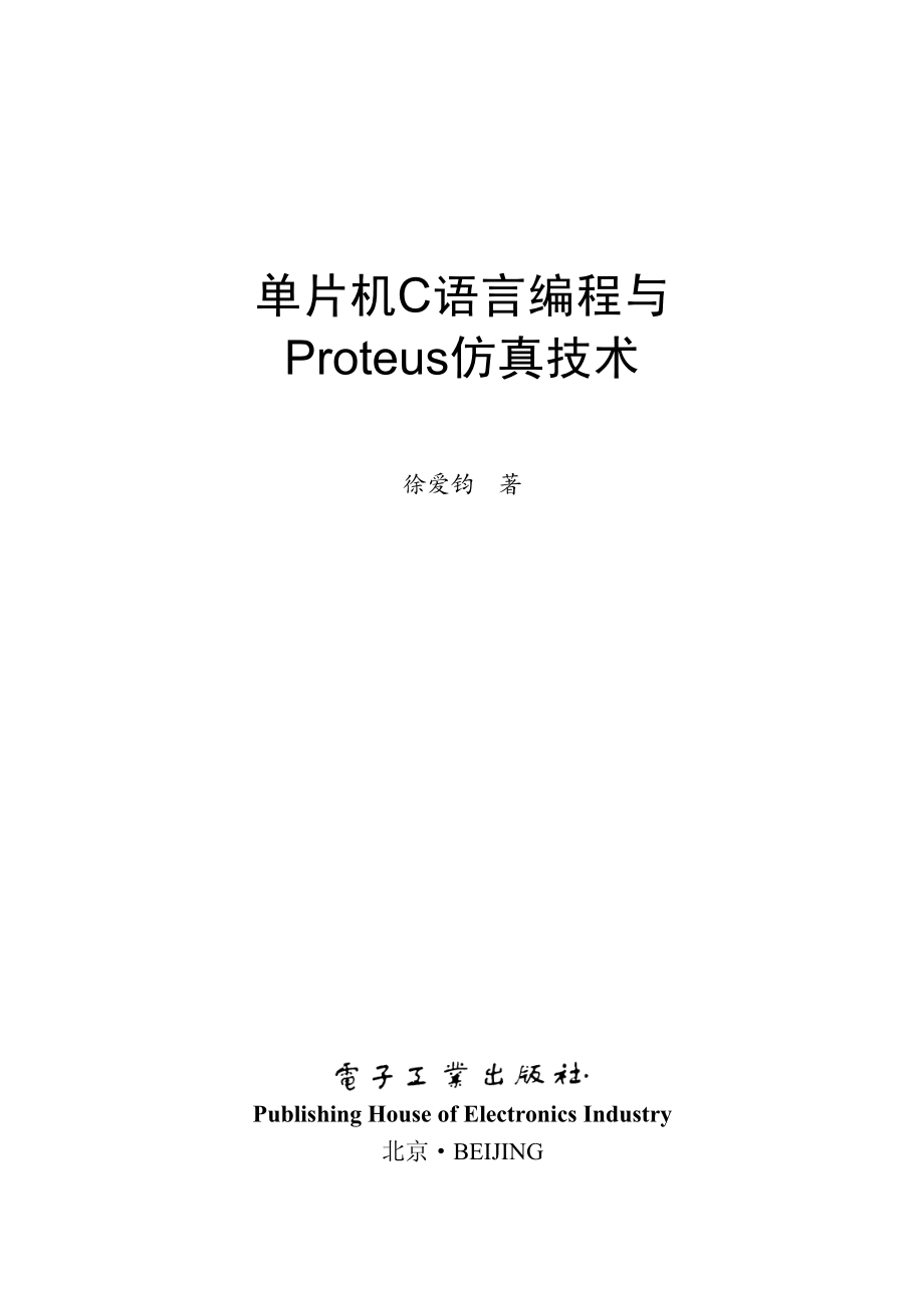 单片机C语言编程与Proteus仿真技术.pdf_第1页