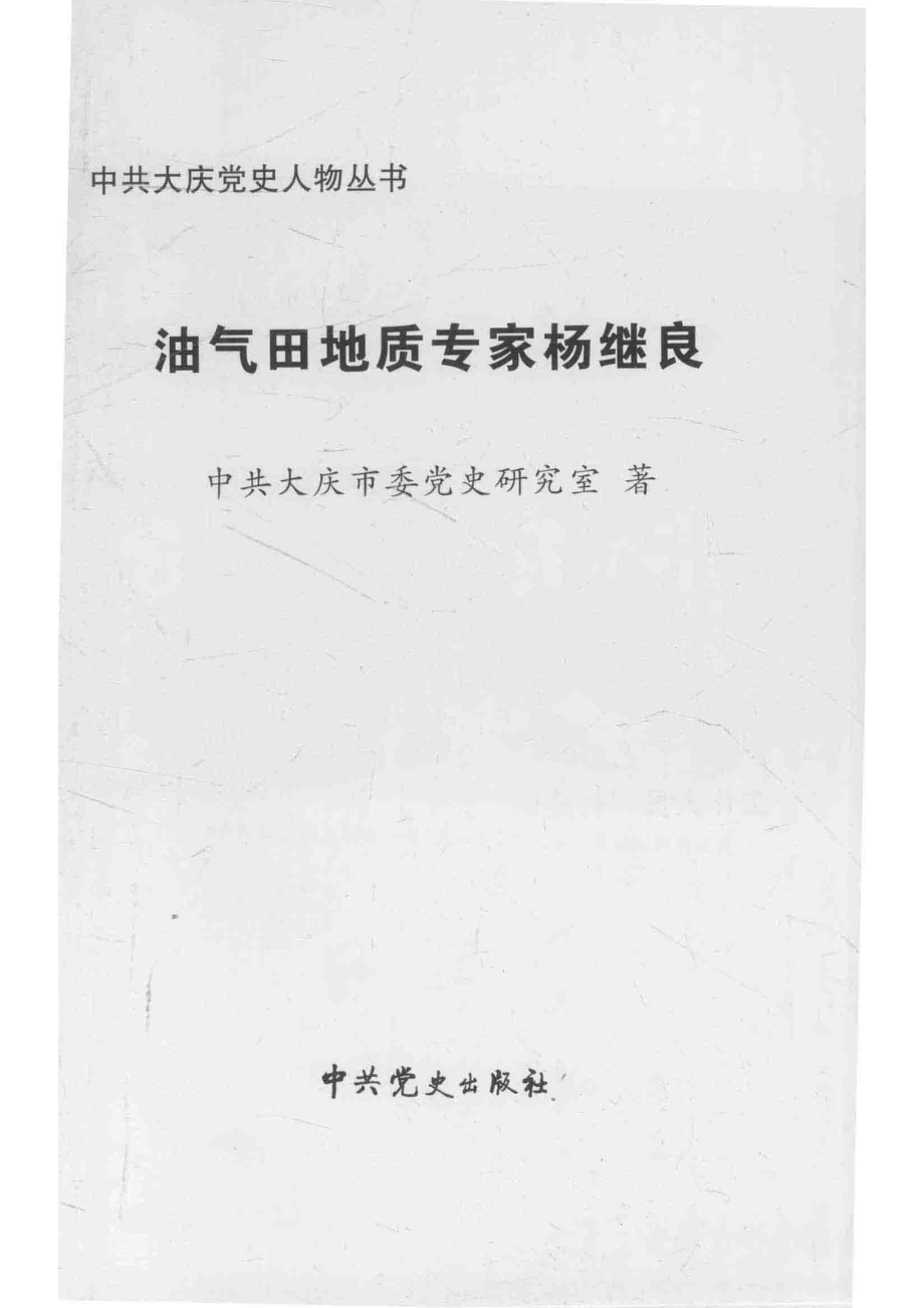 油气田地质专家杨继良_中共大庆市委党史研究室著.pdf_第2页