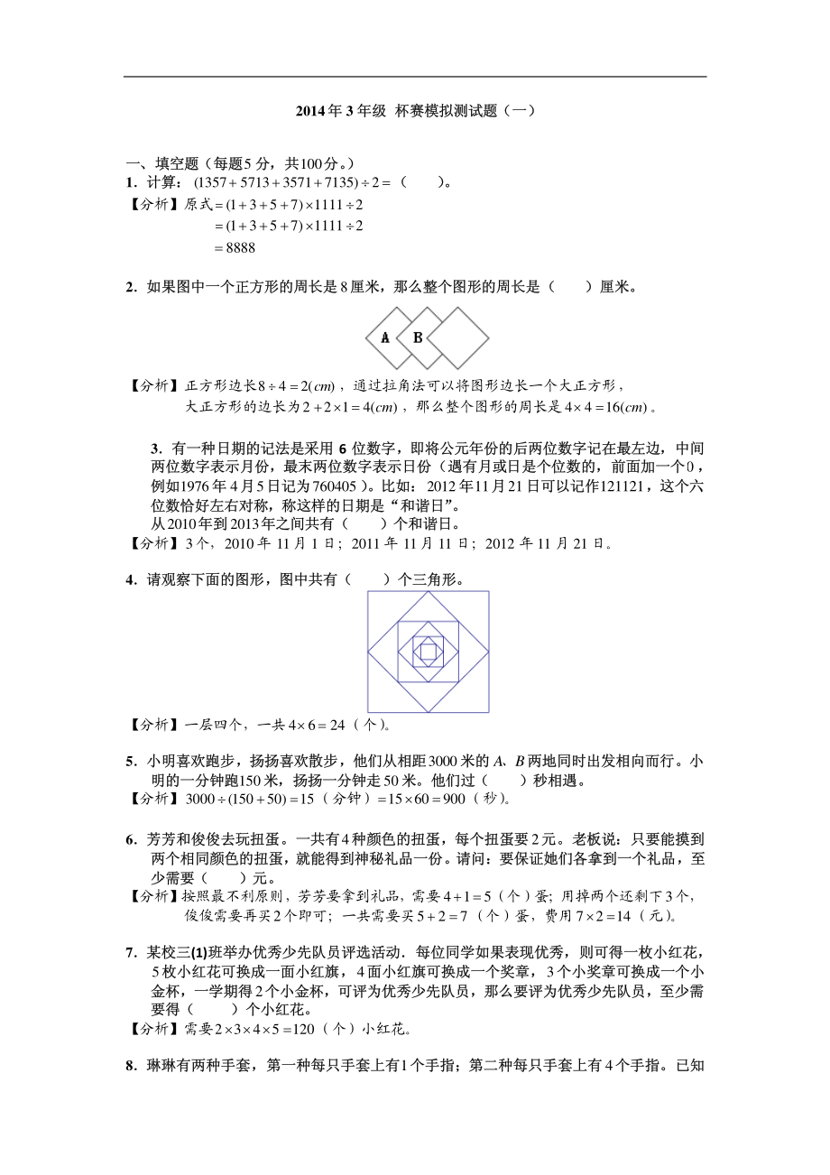 2014年3年级 杯赛模拟测试题（一）.pdf_第1页