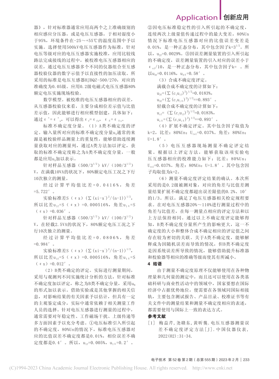 测量不确定度评定方法分析与展望_穆生乐.pdf_第2页