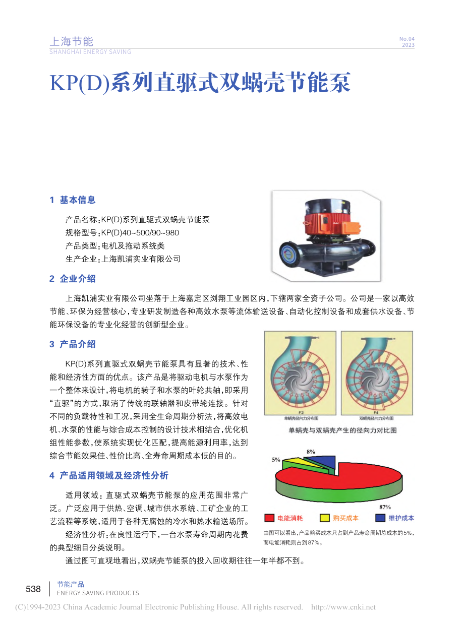 KP(D)系列直驱式双蜗壳节能泵.pdf_第1页