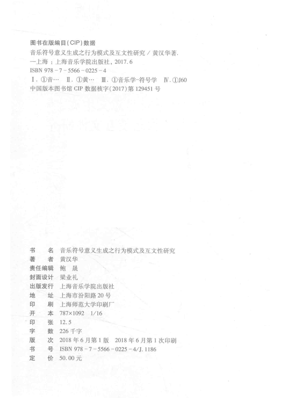 音乐符号意义生成之行为模式及互文性研究_黄汉华著.pdf_第3页